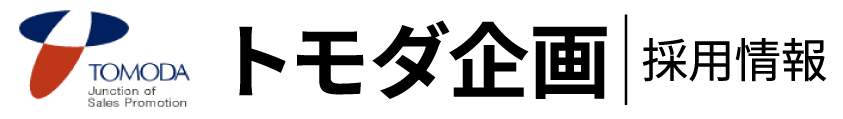 株式会社トモダ企画　採用サイト